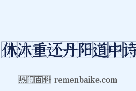 休沐重还丹阳道中诗是什么意思的图片